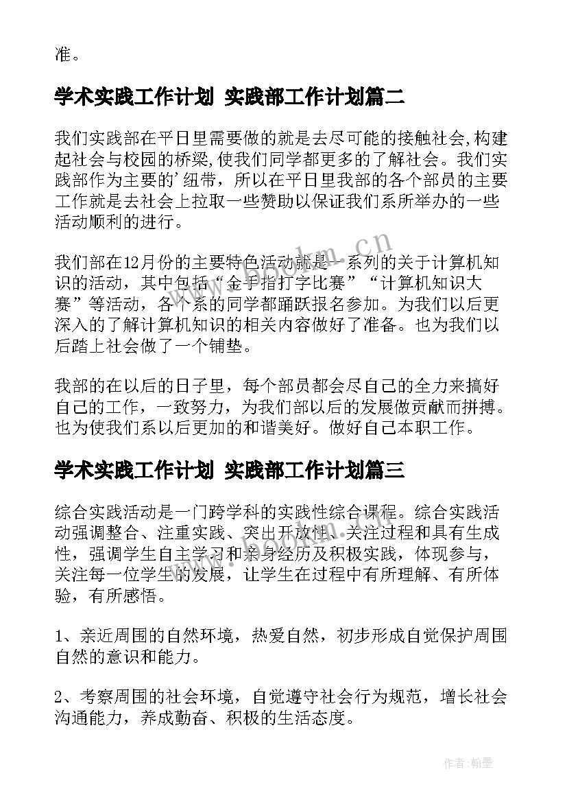 最新学术实践工作计划 实践部工作计划(优秀9篇)