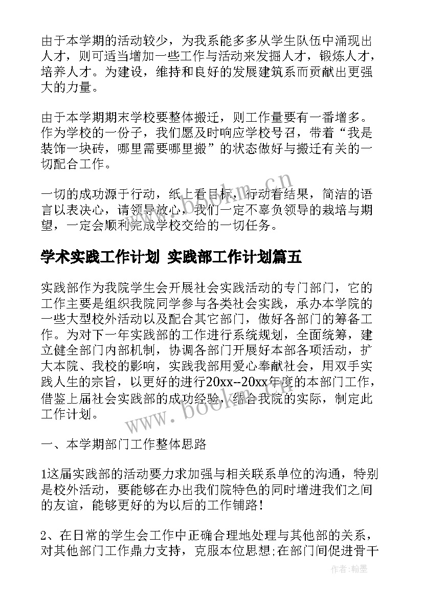 最新学术实践工作计划 实践部工作计划(优秀9篇)