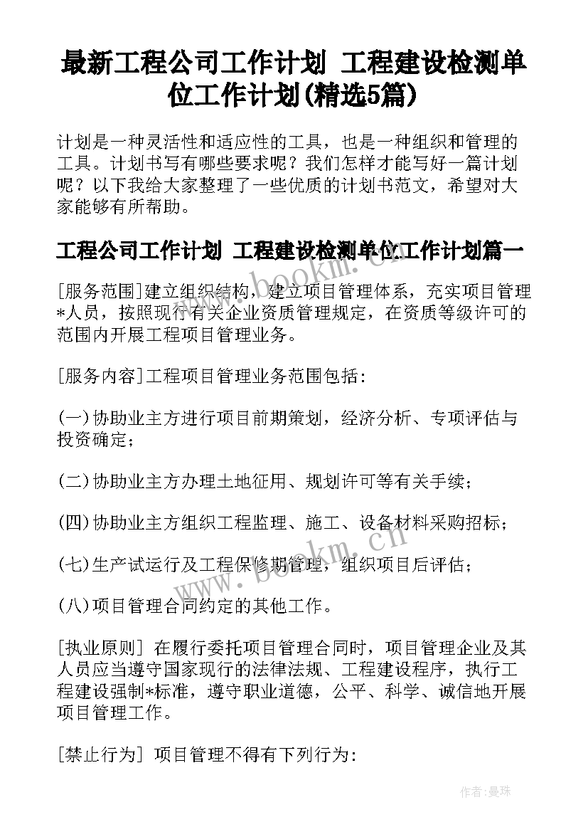 最新工程公司工作计划 工程建设检测单位工作计划(精选5篇)