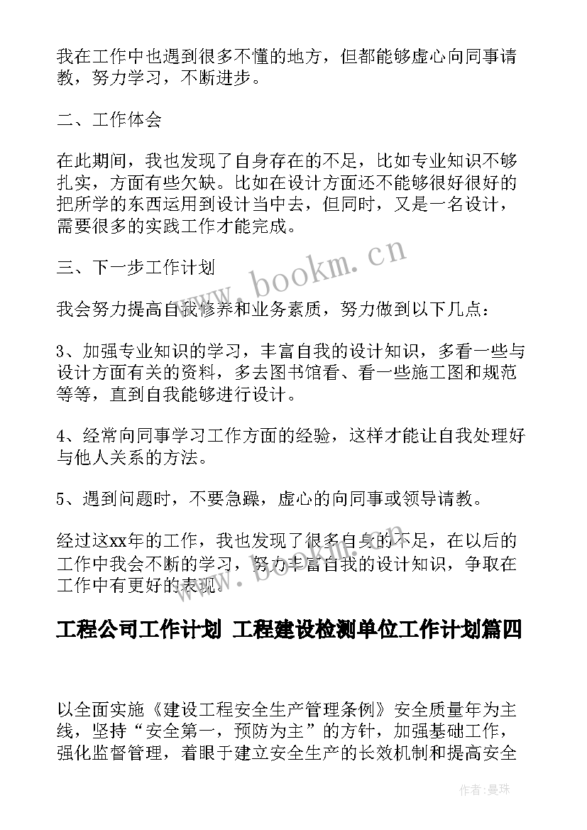 最新工程公司工作计划 工程建设检测单位工作计划(精选5篇)