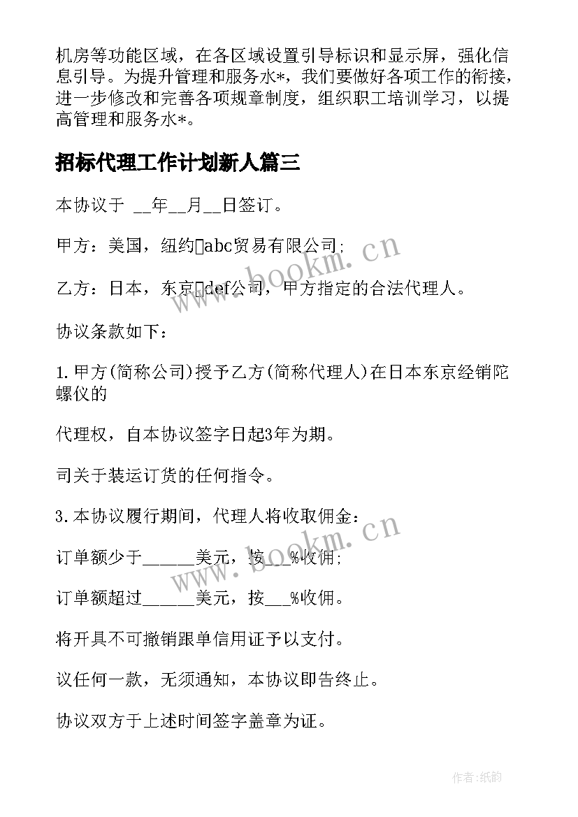 最新招标代理工作计划新人(优质10篇)