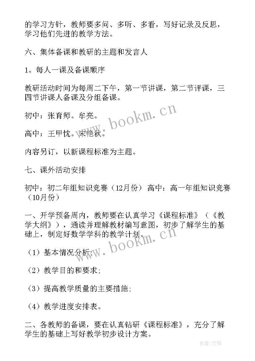 中职数学教研内容 数学教研工作计划(大全5篇)