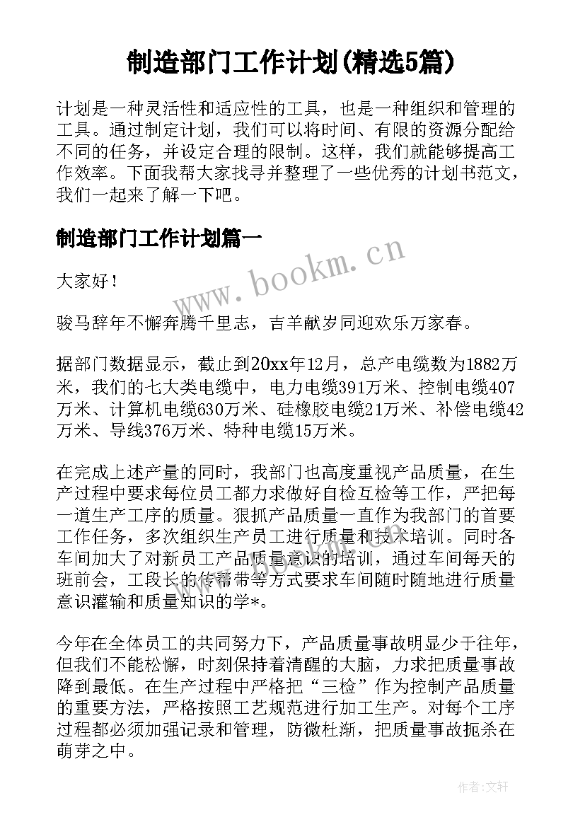 制造部门工作计划(精选5篇)