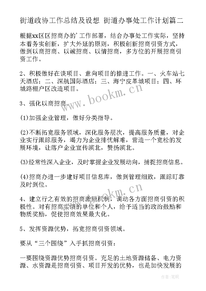 街道政协工作总结及设想 街道办事处工作计划(实用7篇)