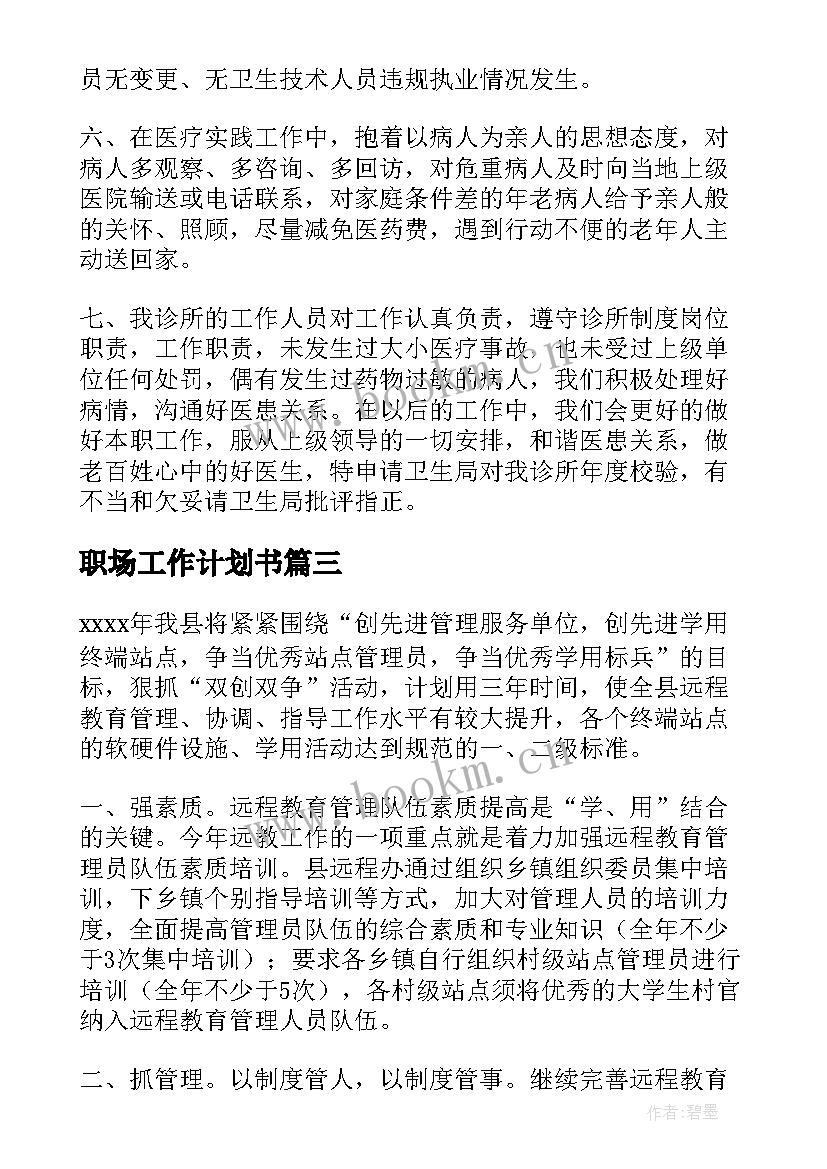 最新职场工作计划书(优质10篇)