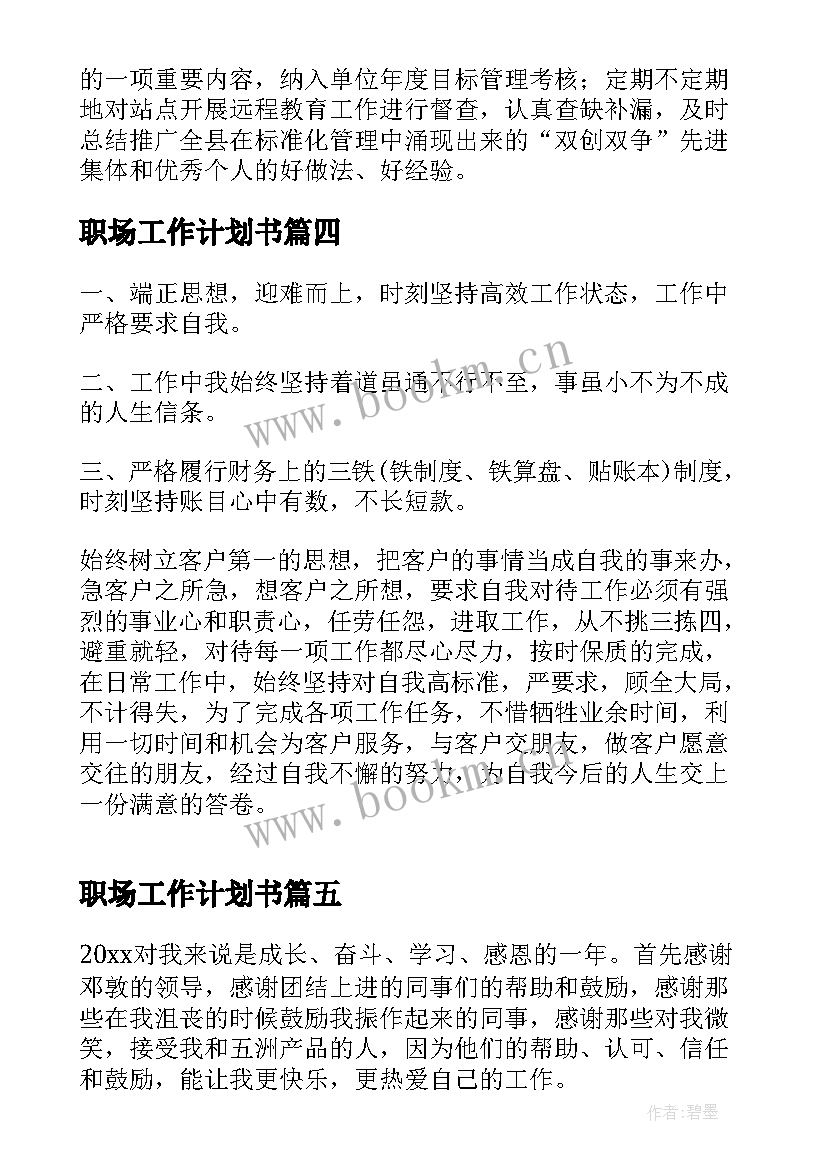 最新职场工作计划书(优质10篇)