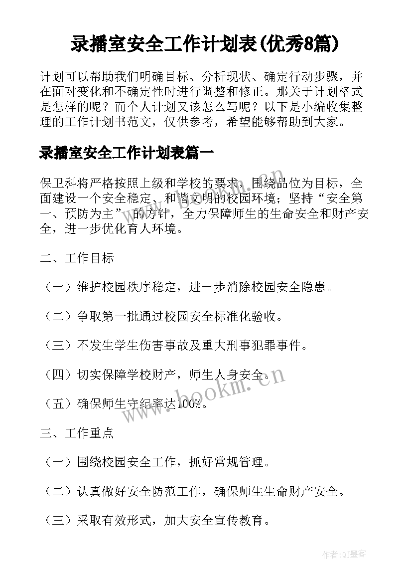 录播室安全工作计划表(优秀8篇)