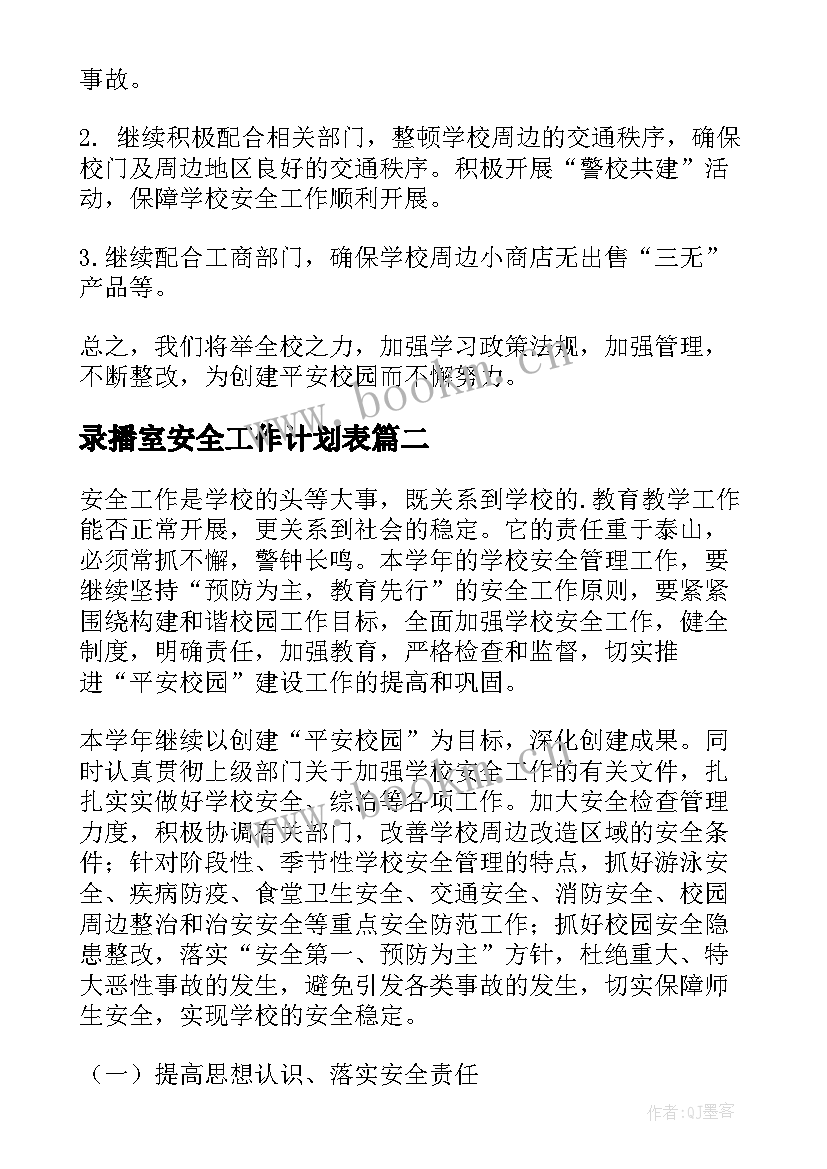 录播室安全工作计划表(优秀8篇)