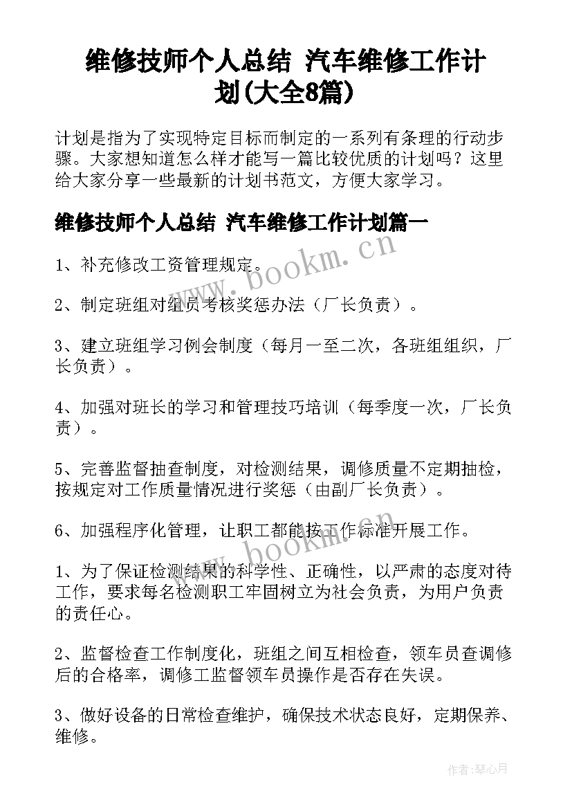 维修技师个人总结 汽车维修工作计划(大全8篇)