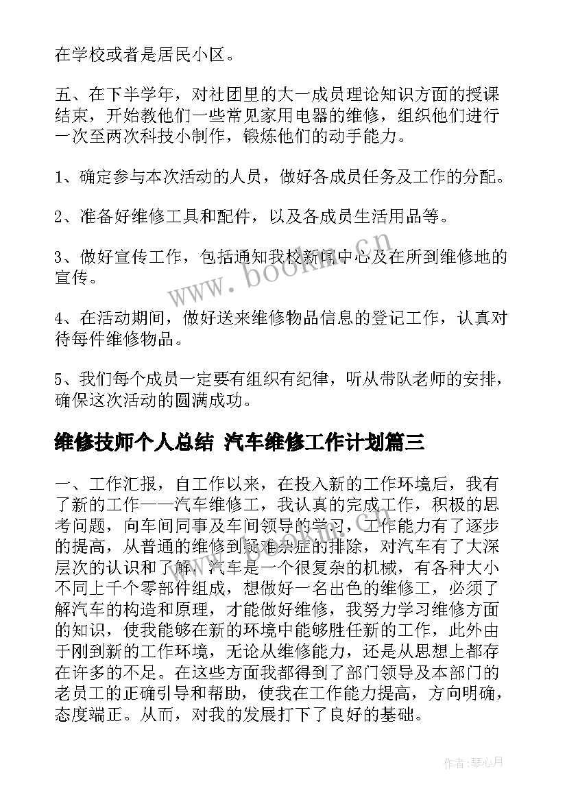 维修技师个人总结 汽车维修工作计划(大全8篇)