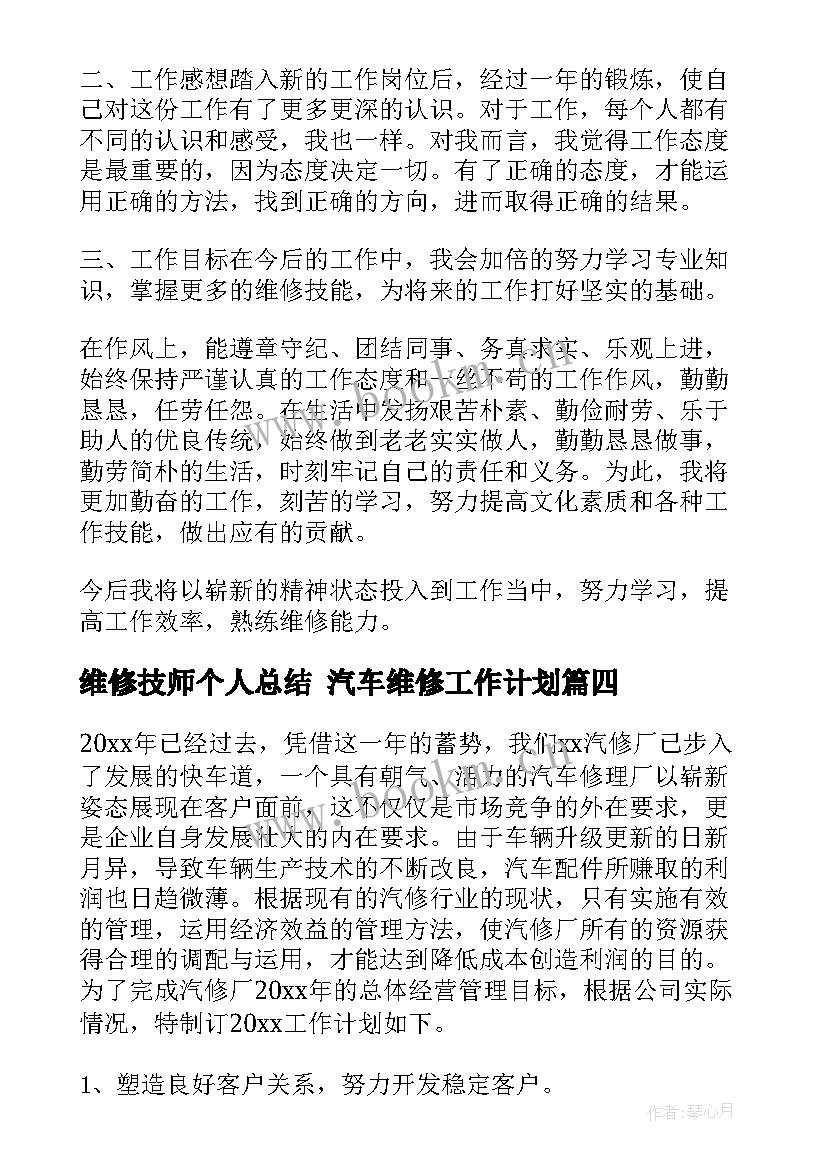 维修技师个人总结 汽车维修工作计划(大全8篇)