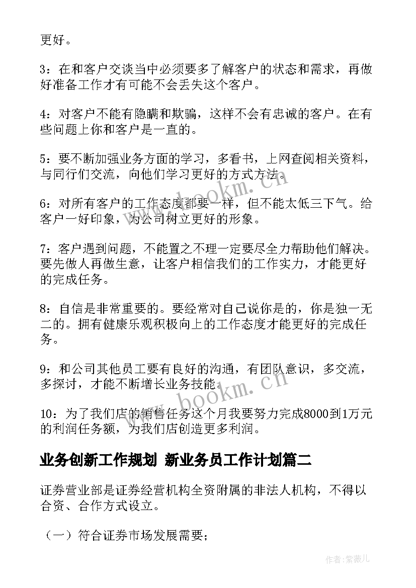 业务创新工作规划 新业务员工作计划(优秀5篇)