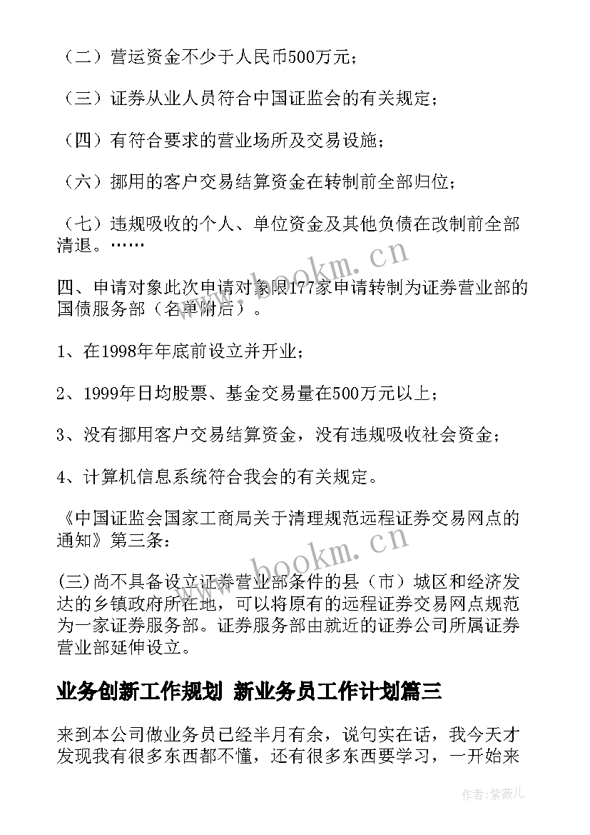 业务创新工作规划 新业务员工作计划(优秀5篇)