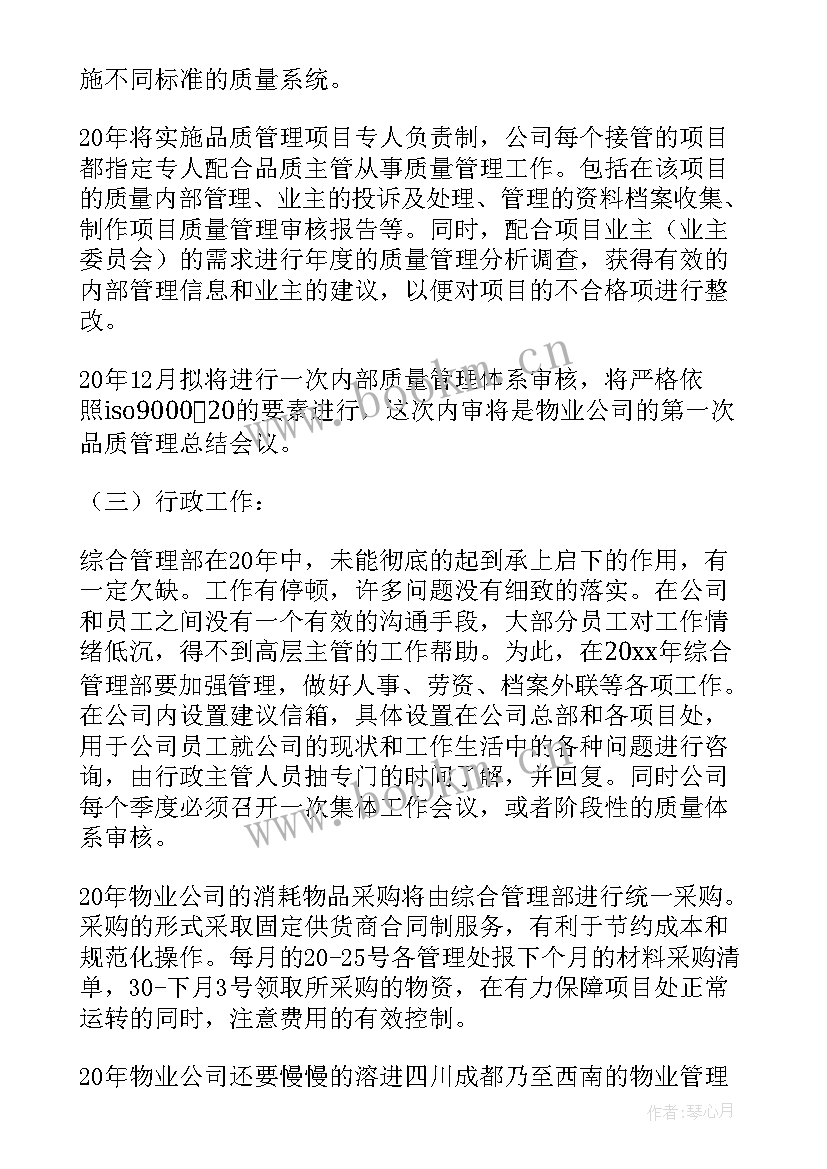 2023年物业新年度工作计划(大全5篇)