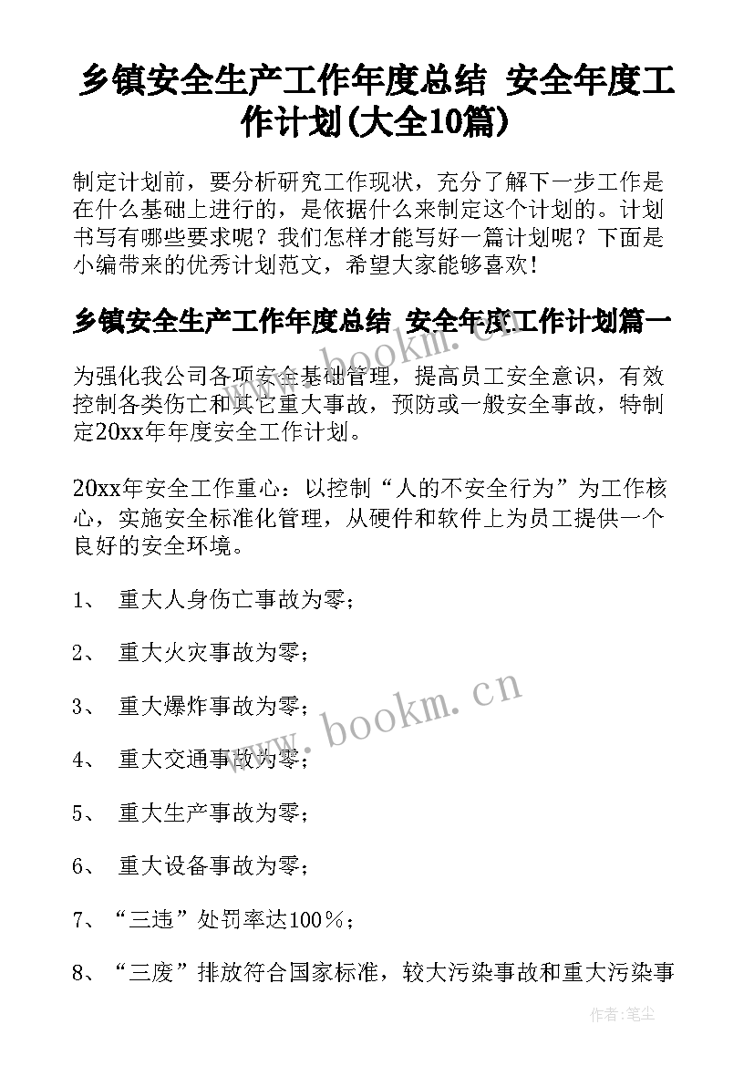 乡镇安全生产工作年度总结 安全年度工作计划(大全10篇)