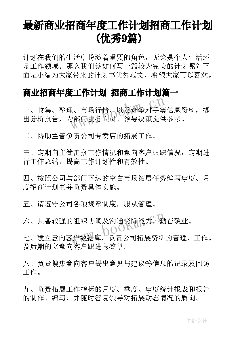 最新商业招商年度工作计划 招商工作计划(优秀9篇)