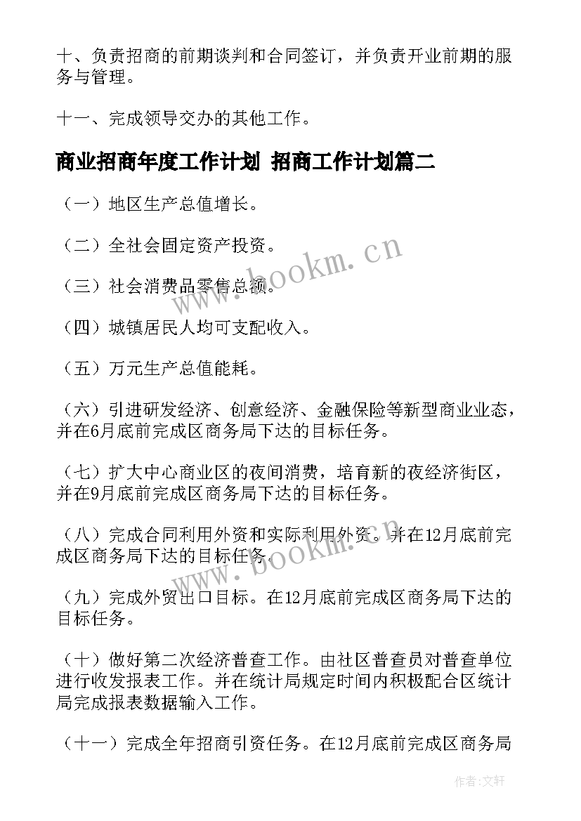 最新商业招商年度工作计划 招商工作计划(优秀9篇)