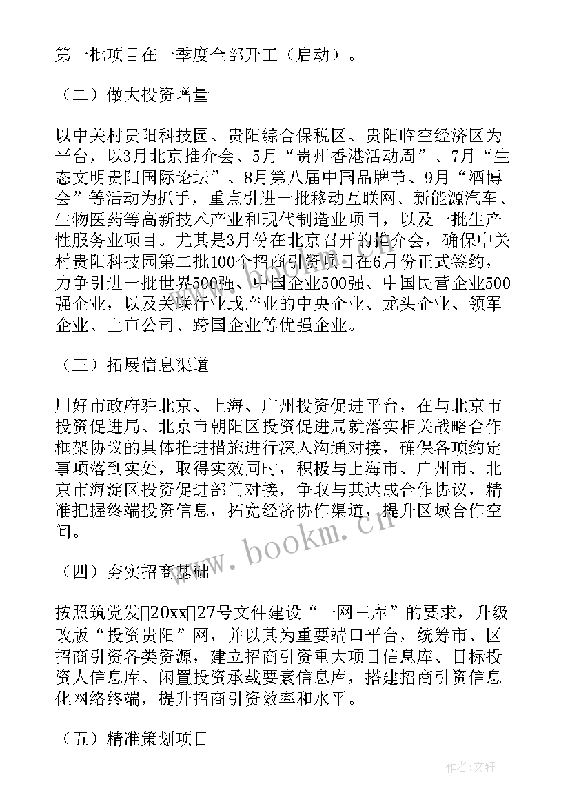 最新商业招商年度工作计划 招商工作计划(优秀9篇)