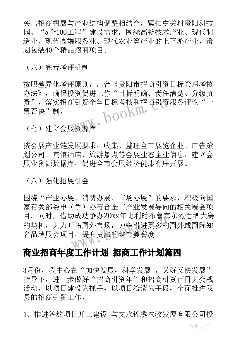 最新商业招商年度工作计划 招商工作计划(优秀9篇)