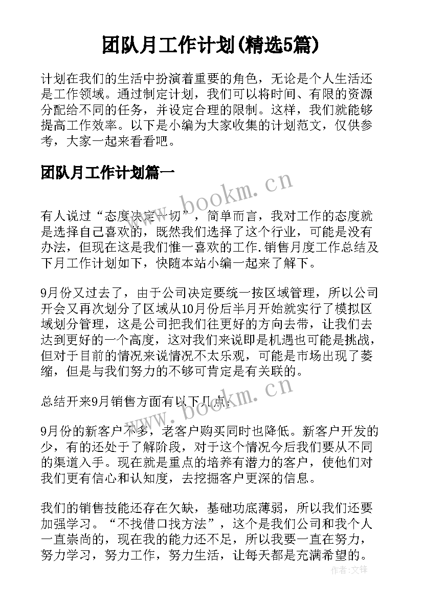 团队月工作计划(精选5篇)