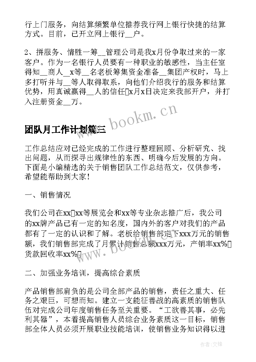 团队月工作计划(精选5篇)