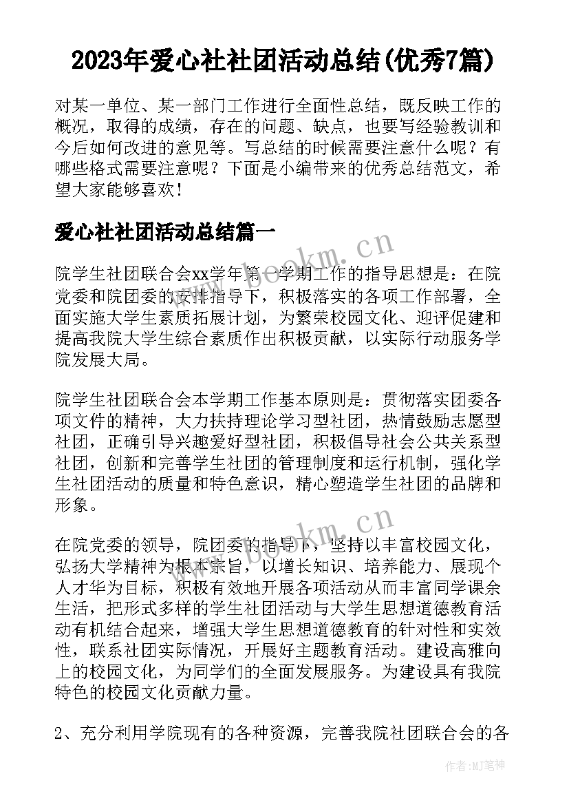 2023年爱心社社团活动总结(优秀7篇)