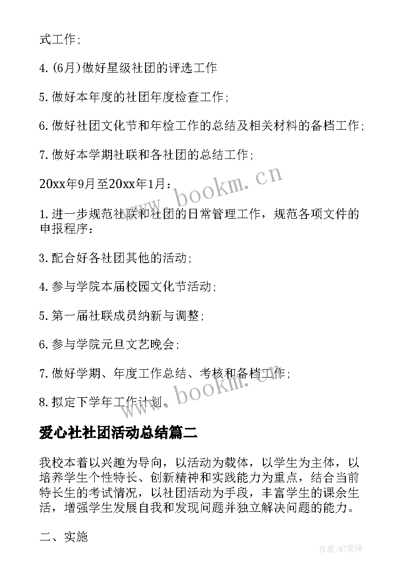 2023年爱心社社团活动总结(优秀7篇)