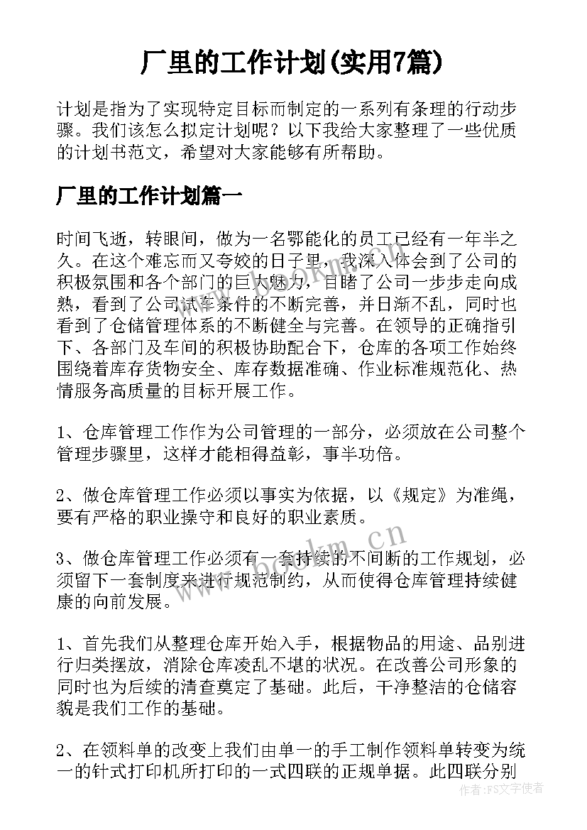 厂里的工作计划(实用7篇)