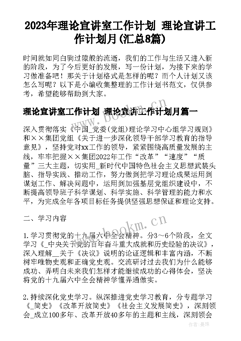 2023年理论宣讲室工作计划 理论宣讲工作计划月(汇总8篇)