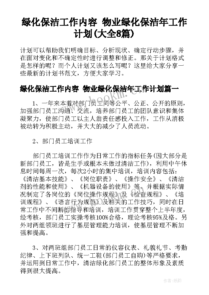 绿化保洁工作内容 物业绿化保洁年工作计划(大全8篇)