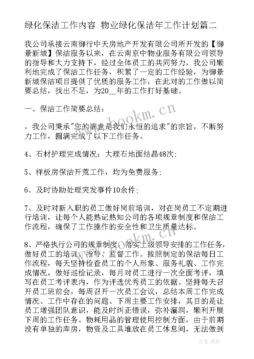 绿化保洁工作内容 物业绿化保洁年工作计划(大全8篇)