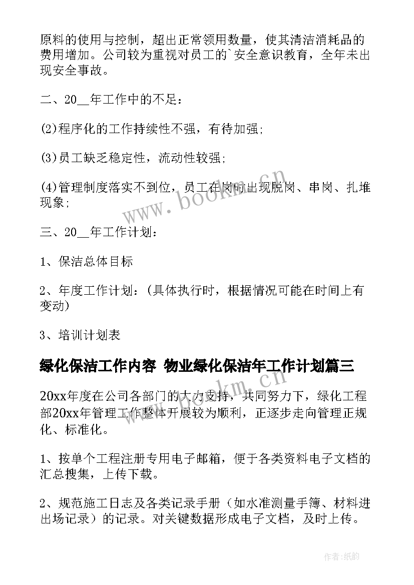 绿化保洁工作内容 物业绿化保洁年工作计划(大全8篇)