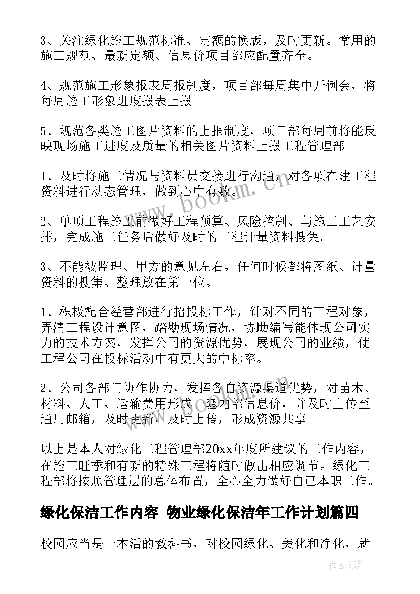 绿化保洁工作内容 物业绿化保洁年工作计划(大全8篇)