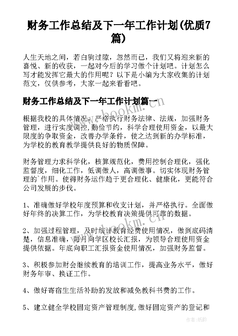 财务工作总结及下一年工作计划(优质7篇)