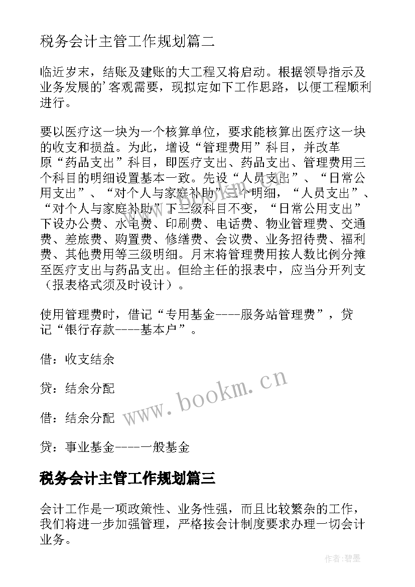 最新税务会计主管工作规划(模板9篇)