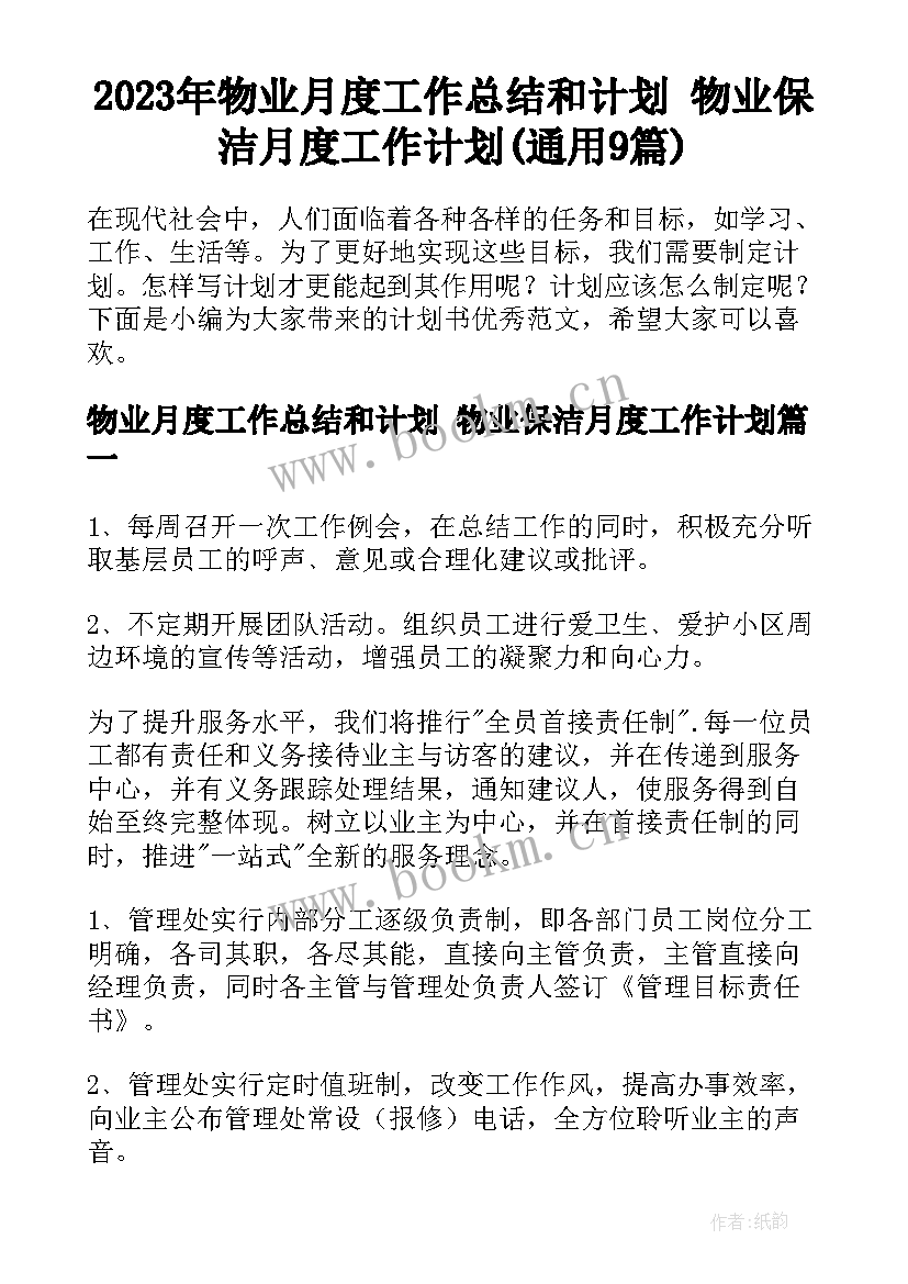 2023年物业月度工作总结和计划 物业保洁月度工作计划(通用9篇)