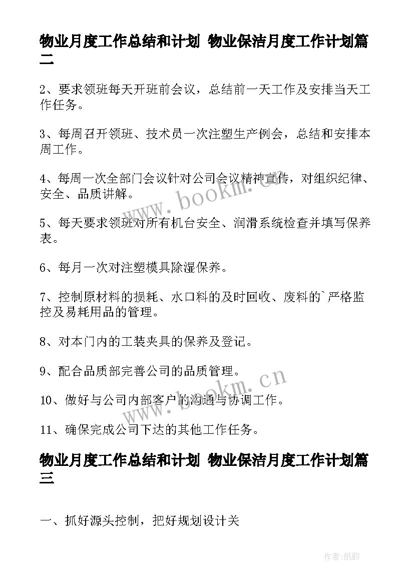 2023年物业月度工作总结和计划 物业保洁月度工作计划(通用9篇)