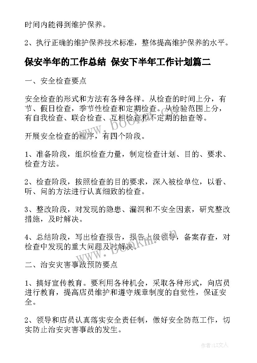 2023年保安半年的工作总结 保安下半年工作计划(通用5篇)