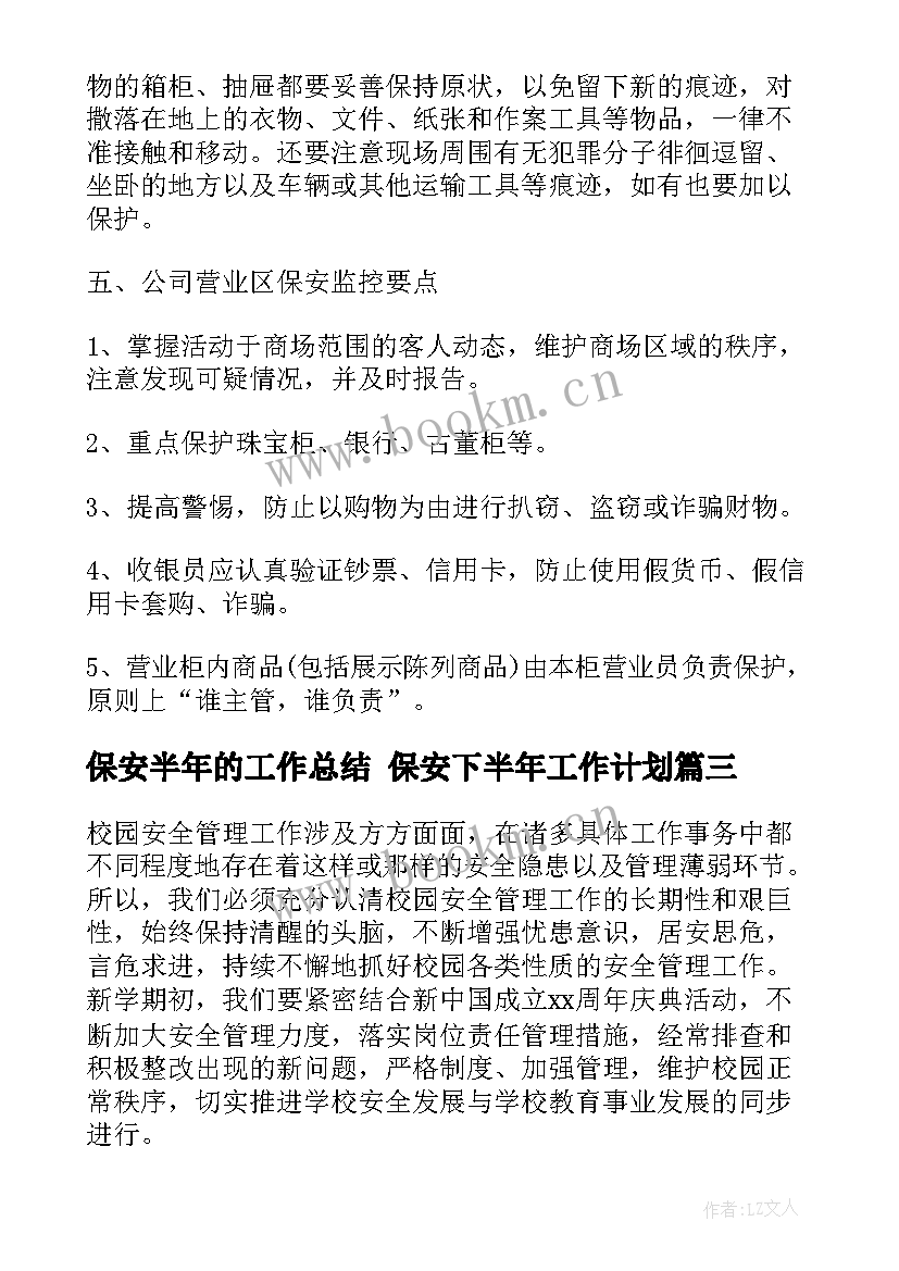 2023年保安半年的工作总结 保安下半年工作计划(通用5篇)