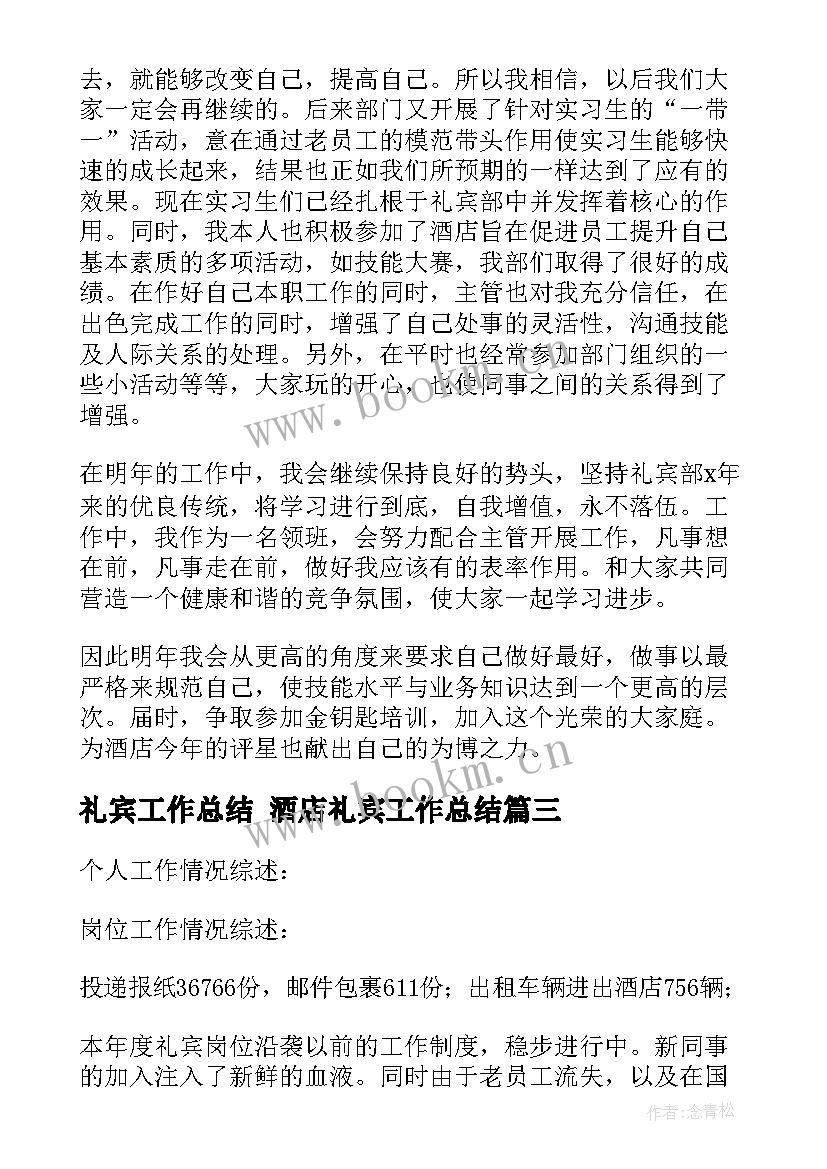 2023年礼宾工作总结 酒店礼宾工作总结(优秀5篇)