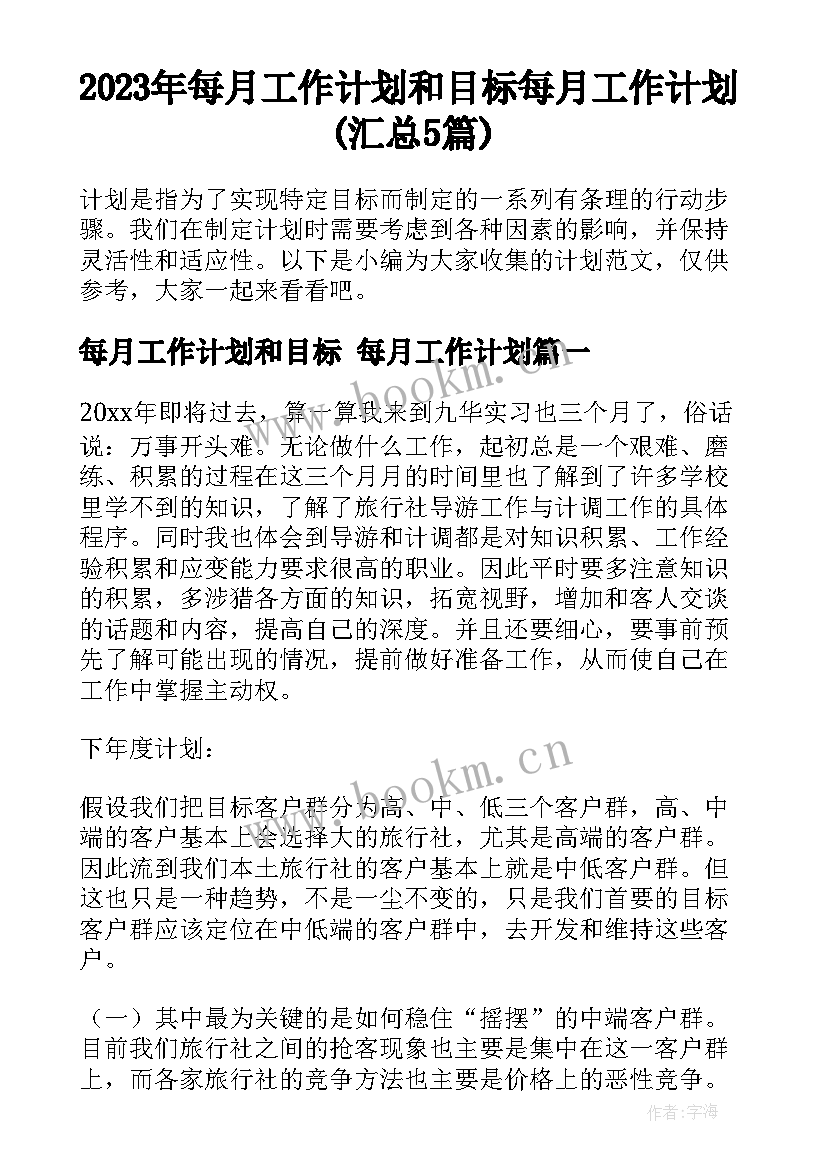 2023年每月工作计划和目标 每月工作计划(汇总5篇)