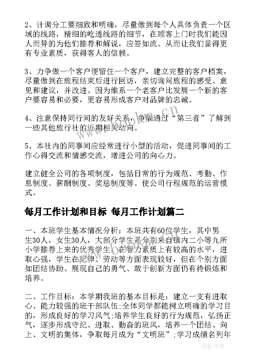 2023年每月工作计划和目标 每月工作计划(汇总5篇)