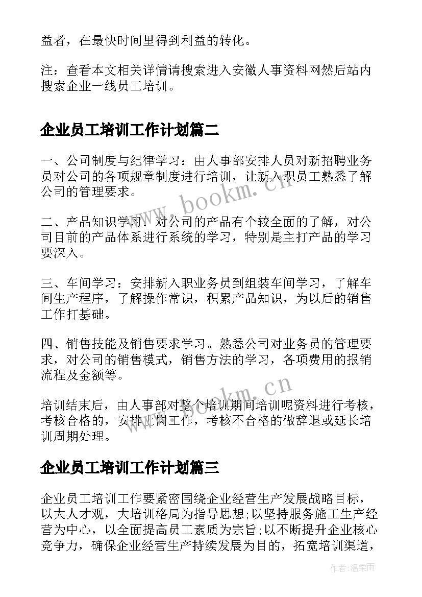 最新企业员工培训工作计划(汇总10篇)