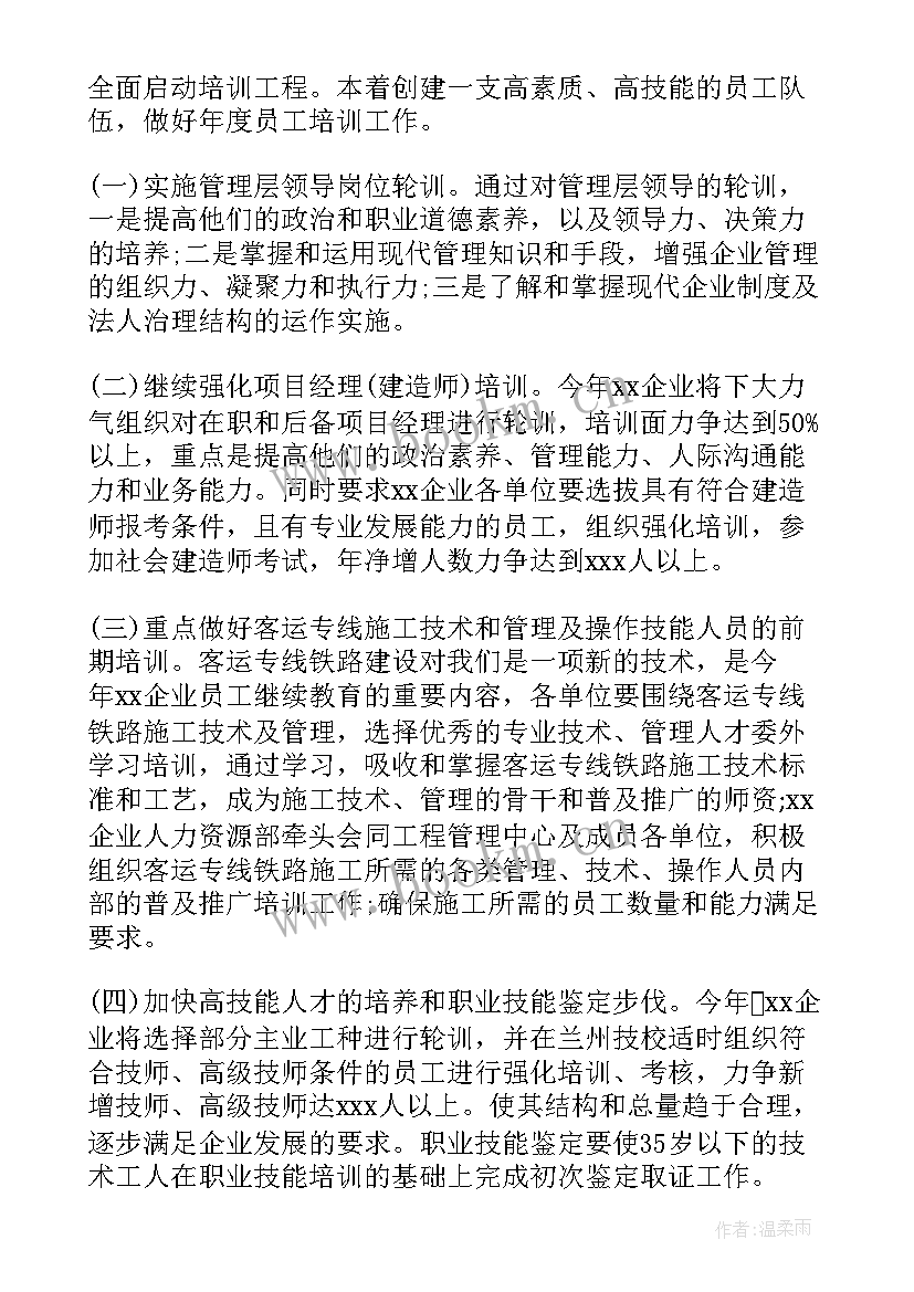 最新企业员工培训工作计划(汇总10篇)