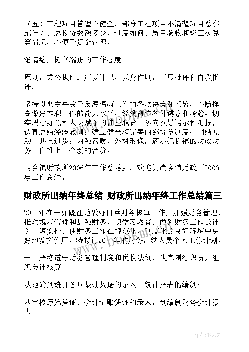 财政所出纳年终总结 财政所出纳年终工作总结(通用5篇)