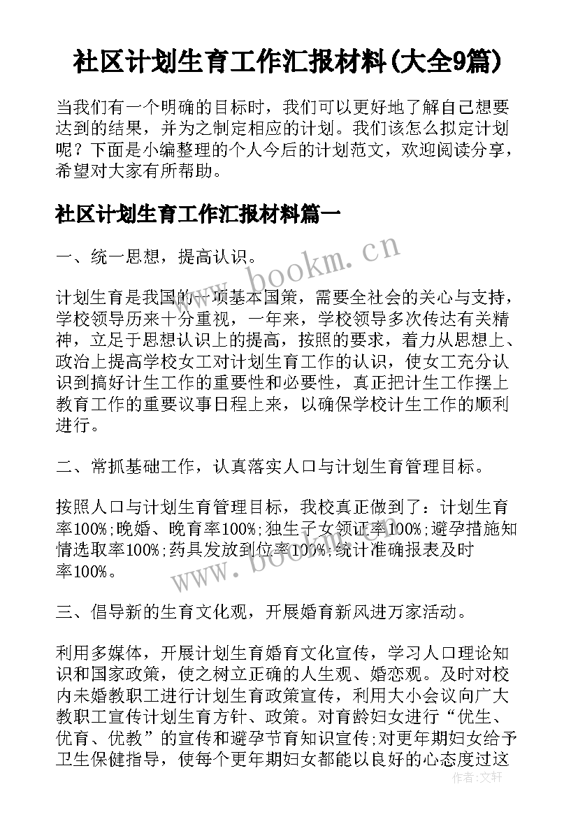 社区计划生育工作汇报材料(大全9篇)