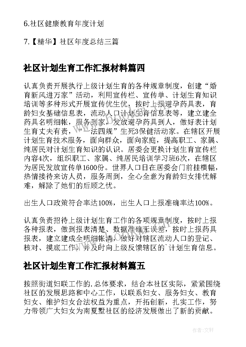 社区计划生育工作汇报材料(大全9篇)