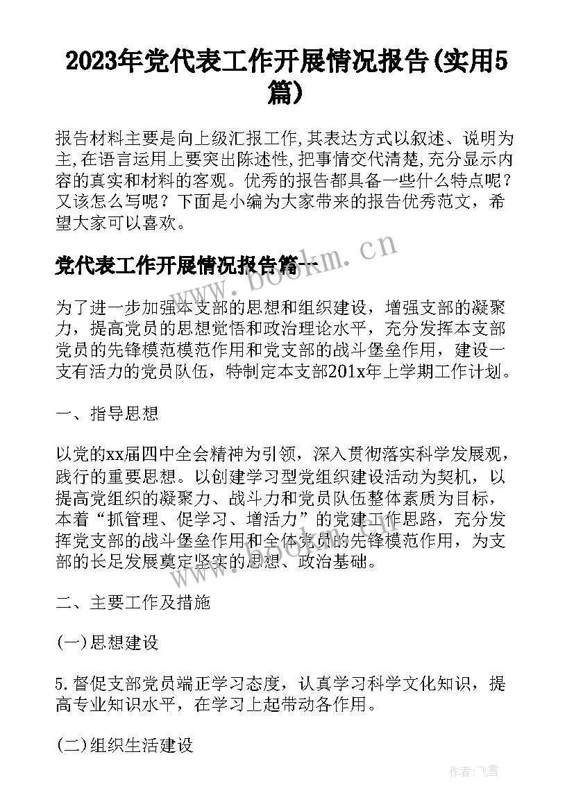 2023年党代表工作开展情况报告(实用5篇)