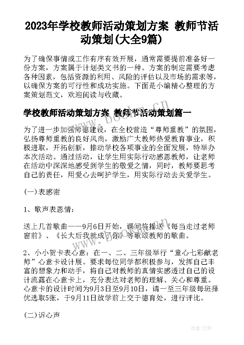 2023年学校教师活动策划方案 教师节活动策划(大全9篇)