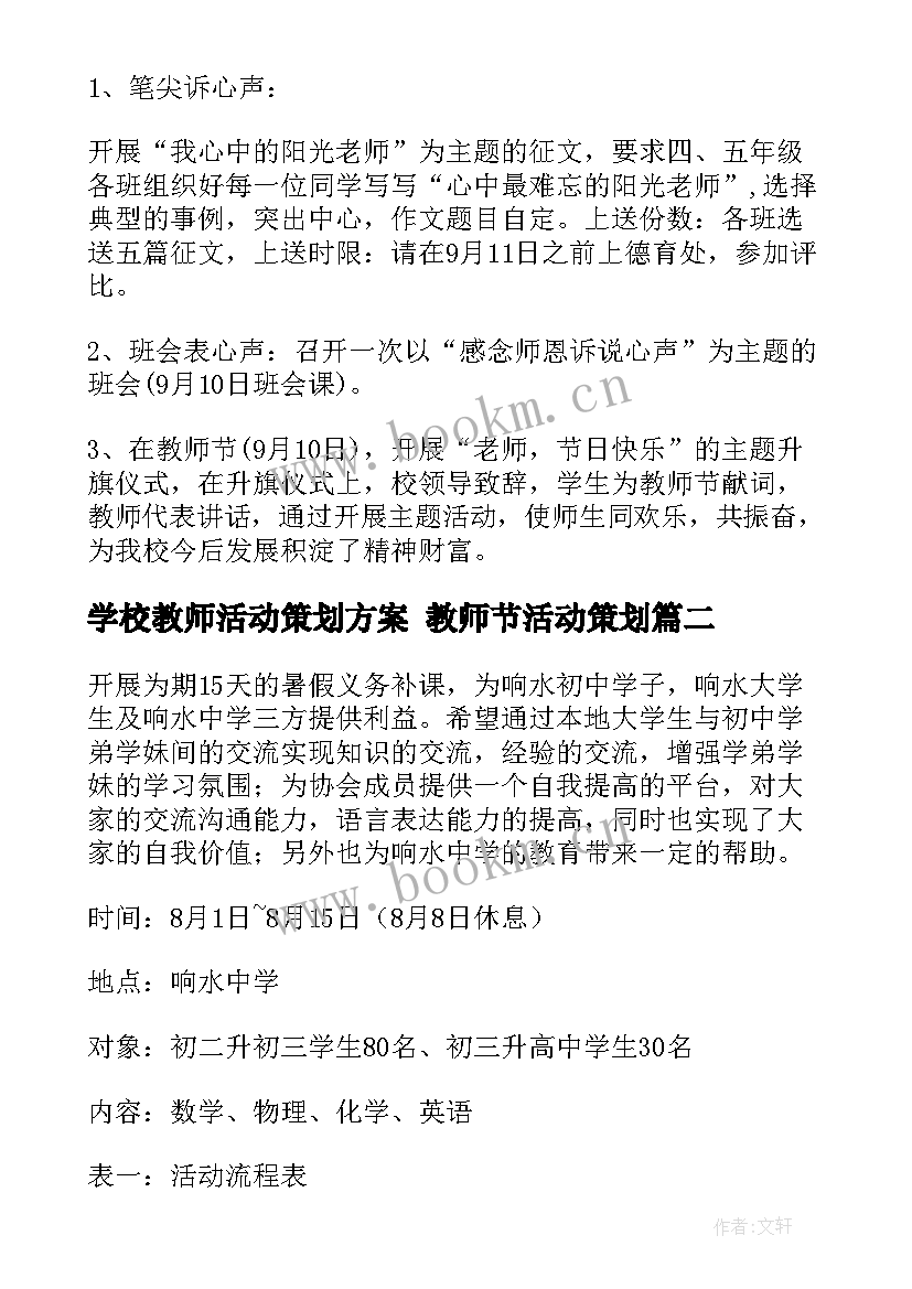 2023年学校教师活动策划方案 教师节活动策划(大全9篇)